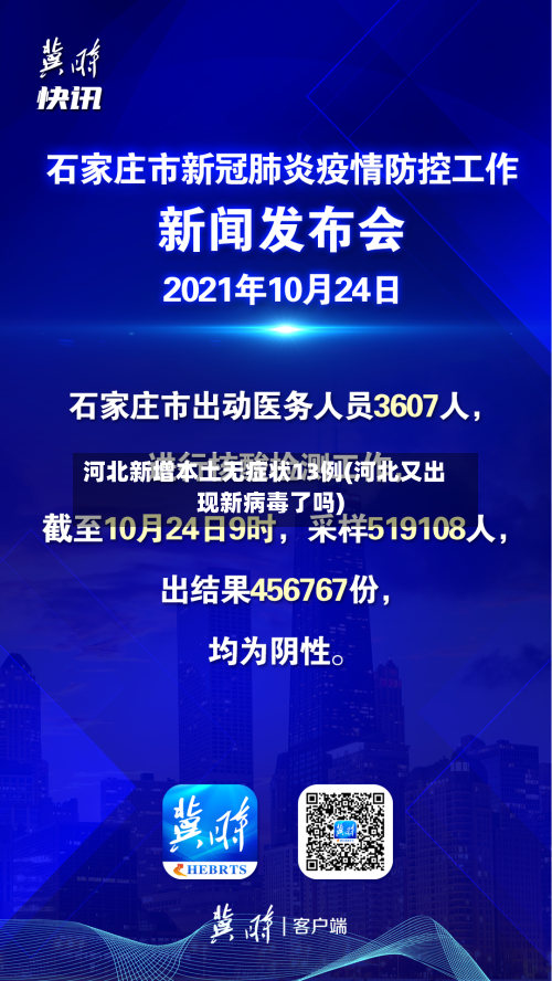 河北新增本土无症状13例(河北又出现新病毒了吗)