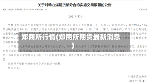 郑商所行情(郑商所期货最新消息)