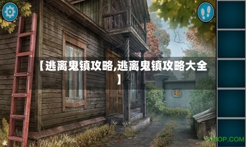 【逃离鬼镇攻略,逃离鬼镇攻略大全】-第3张图片