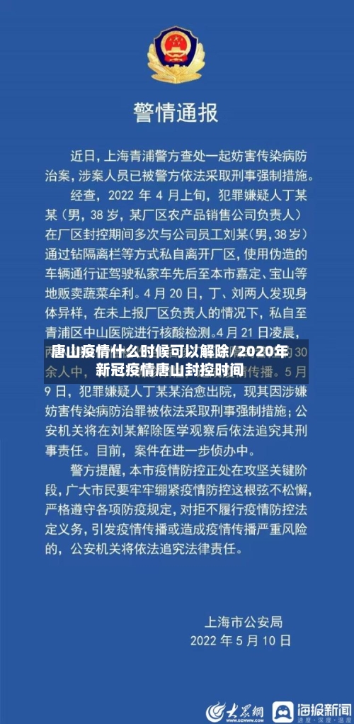 唐山疫情什么时候可以解除/2020年新冠疫情唐山封控时间