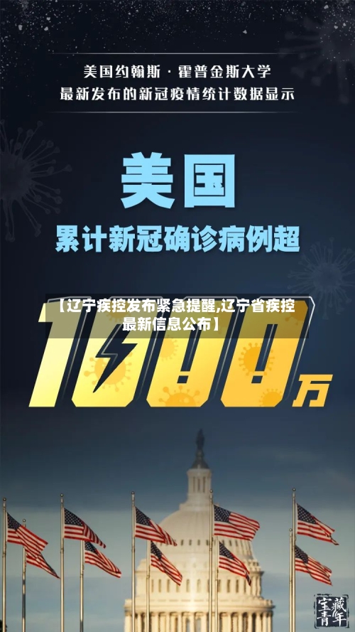 【辽宁疾控发布紧急提醒,辽宁省疾控最新信息公布】-第3张图片