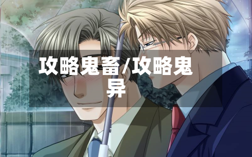 攻略鬼畜/攻略鬼异-第1张图片