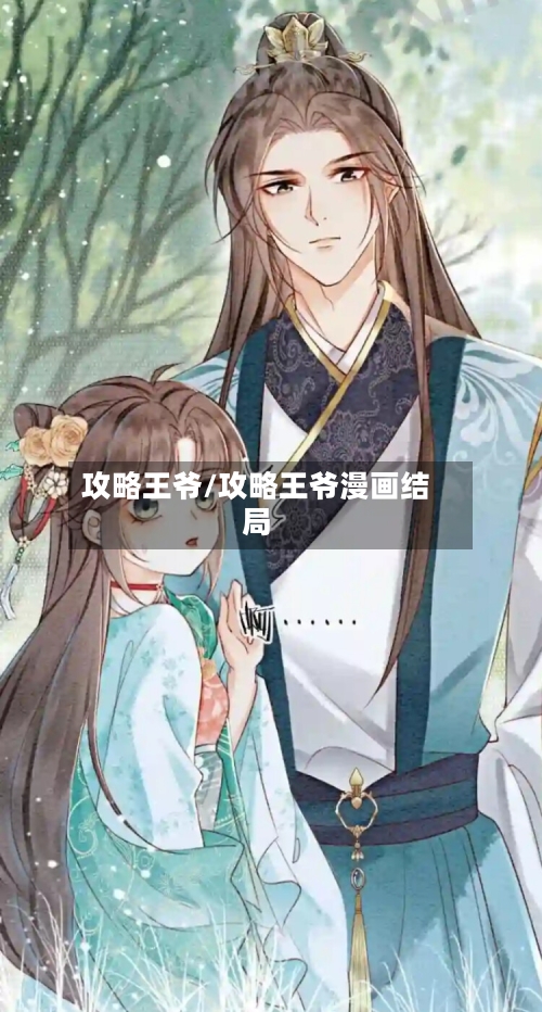 攻略王爷/攻略王爷漫画结局-第2张图片