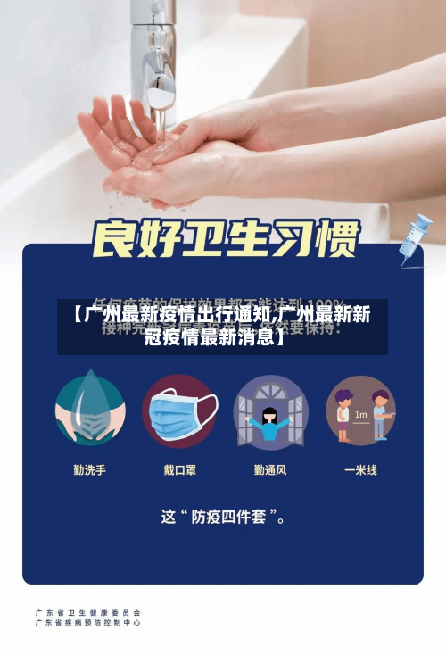【广州最新疫情出行通知,广州最新新冠疫情最新消息】