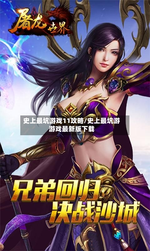 史上最坑游戏11攻略/史上最坑游游戏最新版下载-第1张图片