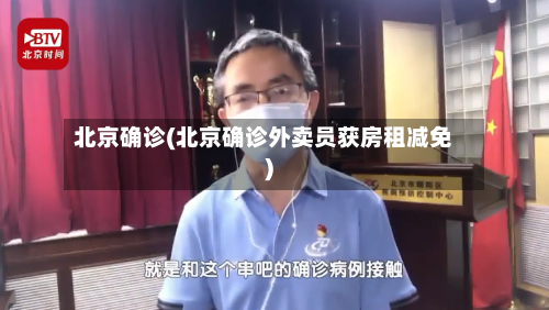 北京确诊(北京确诊外卖员获房租减免)