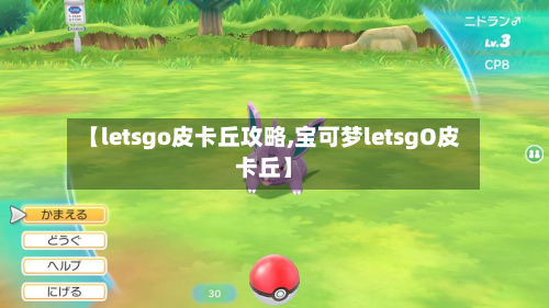 【letsgo皮卡丘攻略,宝可梦letsgO皮卡丘】