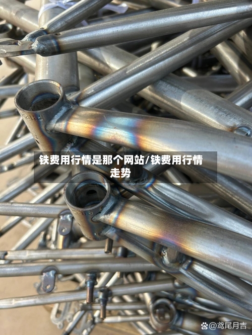 铁费用行情是那个网站/铁费用行情走势-第2张图片