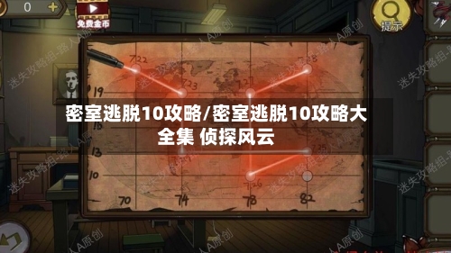 密室逃脱10攻略/密室逃脱10攻略大全集 侦探风云