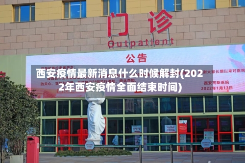 西安疫情最新消息什么时候解封(2022年西安疫情全面结束时间)-第2张图片