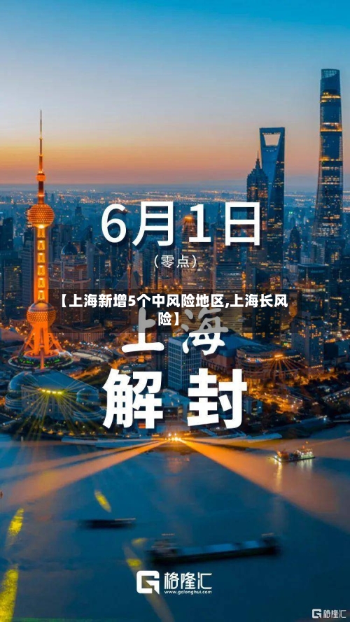 【上海新增5个中风险地区,上海长风险】-第1张图片