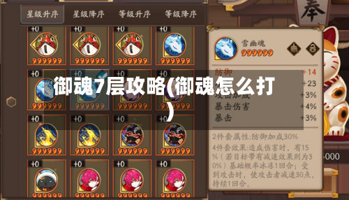 御魂7层攻略(御魂怎么打)-第2张图片