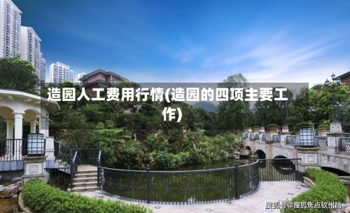 造园人工费用行情(造园的四项主要工作)-第2张图片