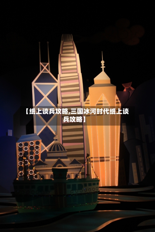 【纸上谈兵攻略,三国冰河时代纸上谈兵攻略】