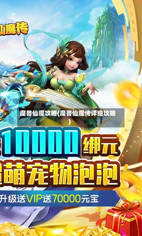 魔兽仙魔攻略(魔兽仙魔传详细攻略)-第1张图片