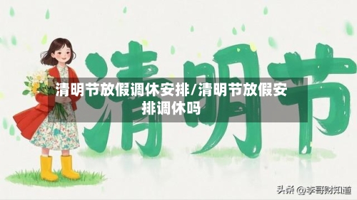 清明节放假调休安排/清明节放假安排调休吗-第2张图片