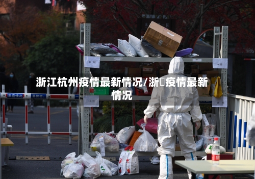 浙江杭州疫情最新情况/浙冮疫情最新情况-第2张图片
