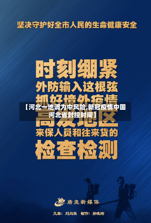【河北一地调为中风险,新冠疫情中国河北省封控时间】-第2张图片