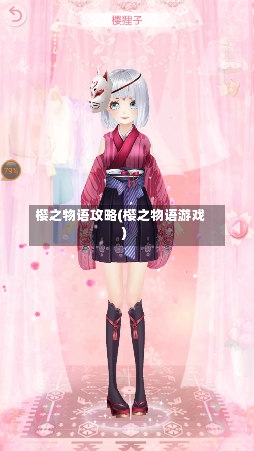 樱之物语攻略(樱之物语游戏)