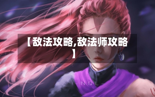 【敌法攻略,敌法师攻略】-第1张图片