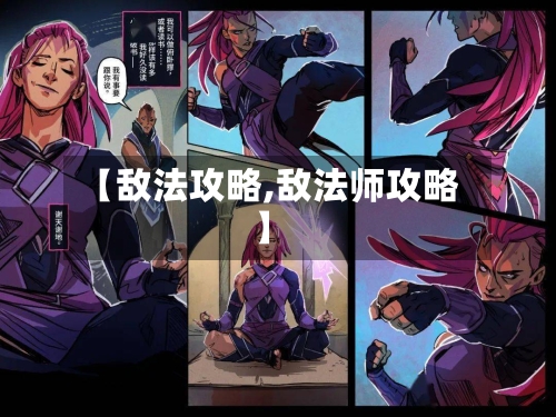 【敌法攻略,敌法师攻略】-第2张图片