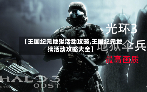 【王国纪元地狱活动攻略,王国纪元地狱活动攻略大全】-第3张图片