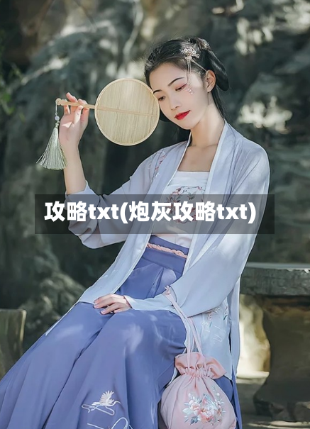 攻略txt(炮灰攻略txt)-第2张图片