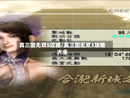 真三国无双5攻略/真三国无双5攻略大全-第3张图片