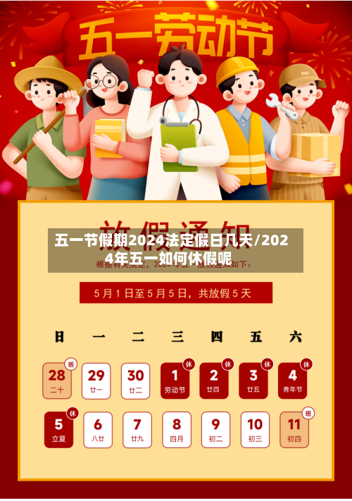 五一节假期2024法定假日几天/2024年五一如何休假呢