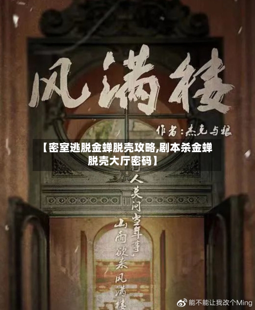 【密室逃脱金蝉脱壳攻略,剧本杀金蝉脱壳大厅密码】-第3张图片