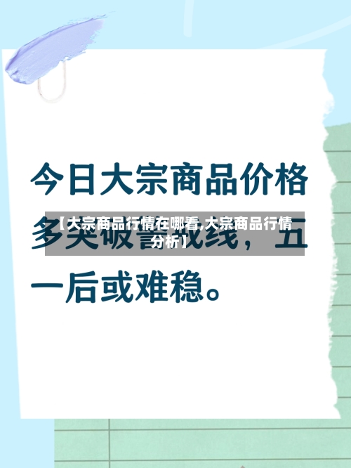 【大宗商品行情在哪看,大宗商品行情分析】