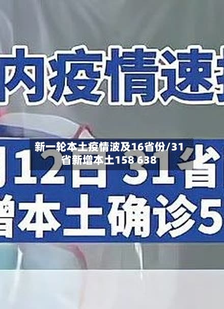 新一轮本土疫情波及16省份/31省新增本土158 638-第2张图片