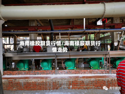 海南橡胶期货行情/海南橡胶期货行情走势