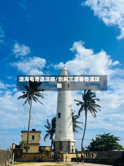 酒海龟奇遇攻略/剑网三酒客奇遇攻略-第2张图片