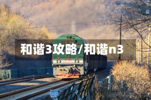 和谐3攻略/和谐n3-第3张图片