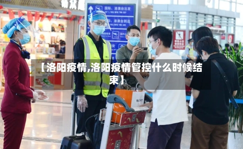 【洛阳疫情,洛阳疫情管控什么时候结束】-第2张图片