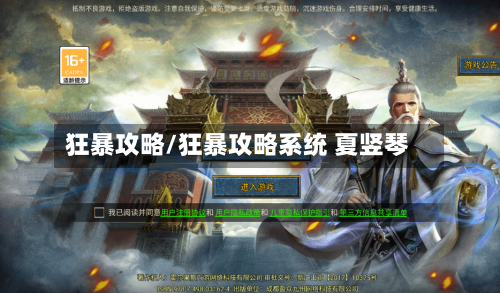 狂暴攻略/狂暴攻略系统 夏竖琴