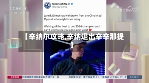 【辛纳尔攻略,辛纳退出辛辛那提】