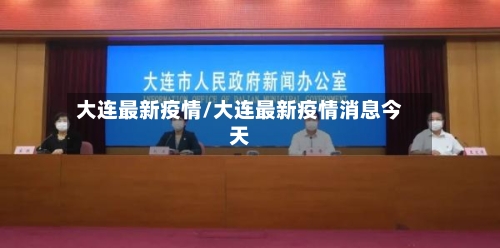 大连最新疫情/大连最新疫情消息今天-第2张图片