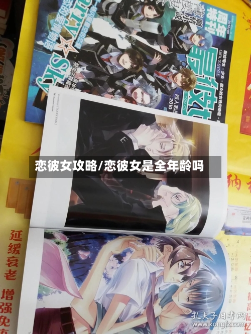 恋彼女攻略/恋彼女是全年龄吗-第2张图片