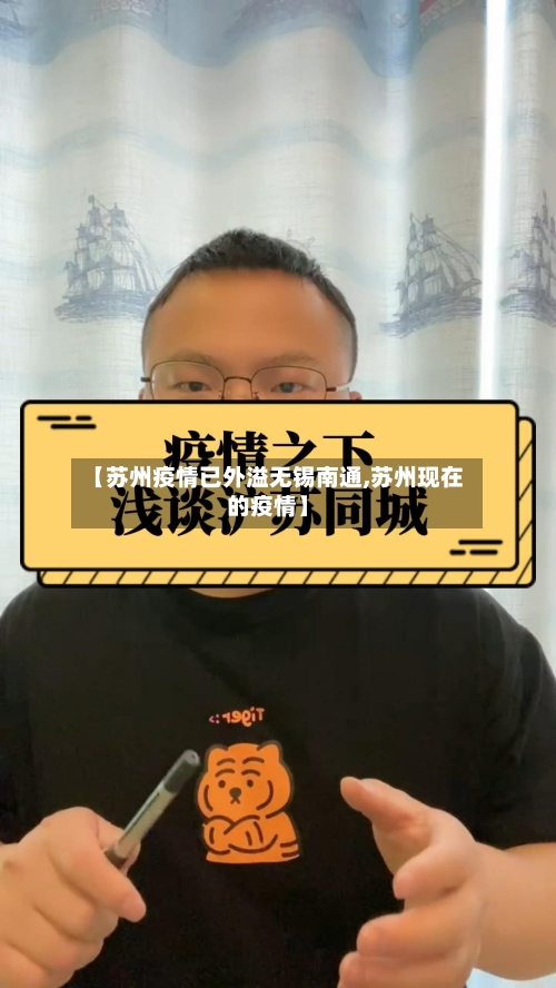 【苏州疫情已外溢无锡南通,苏州现在的疫情】