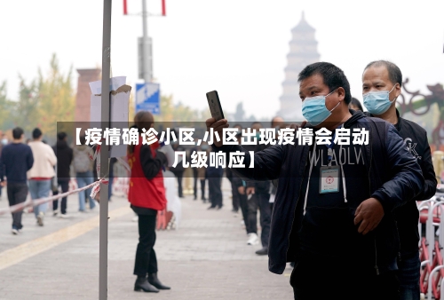 【疫情确诊小区,小区出现疫情会启动几级响应】-第3张图片