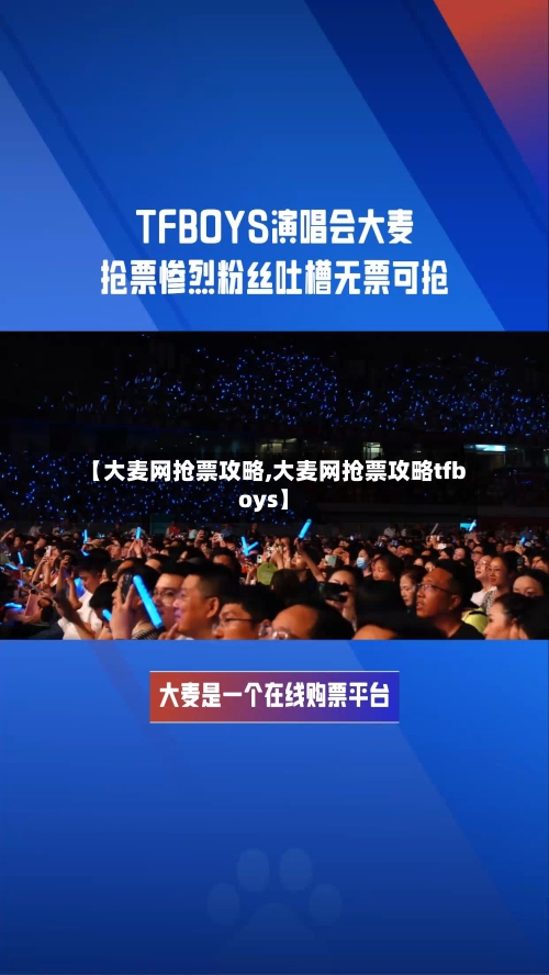 【大麦网抢票攻略,大麦网抢票攻略tfboys】-第1张图片