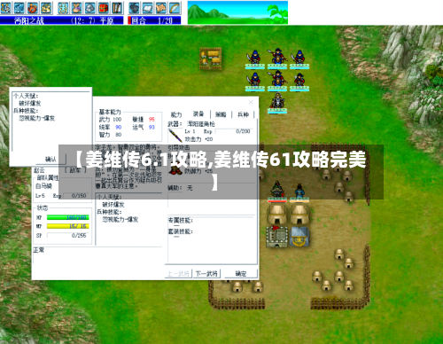 【姜维传6.1攻略,姜维传61攻略完美】