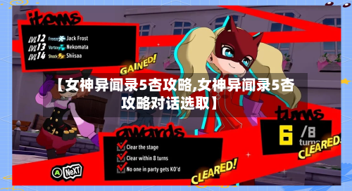 【女神异闻录5杏攻略,女神异闻录5杏攻略对话选取】-第2张图片