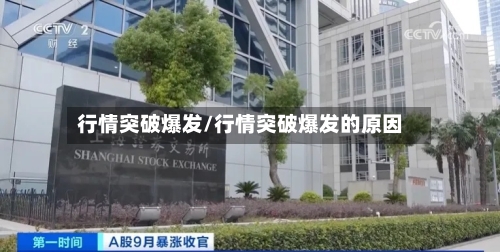 行情突破爆发/行情突破爆发的原因-第2张图片