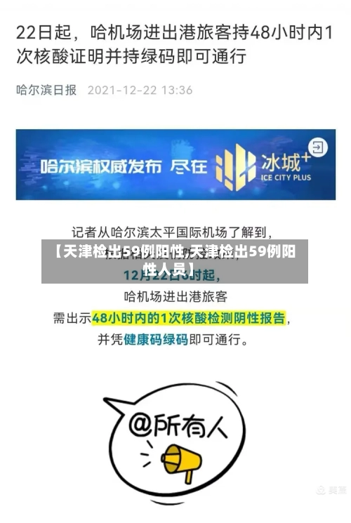 【天津检出59例阳性,天津检出59例阳性人员】-第2张图片
