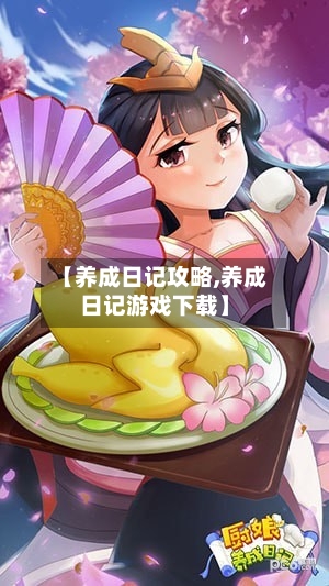 【养成日记攻略,养成日记游戏下载】