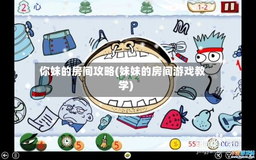 你妹的房间攻略(妹妹的房间游戏教学)