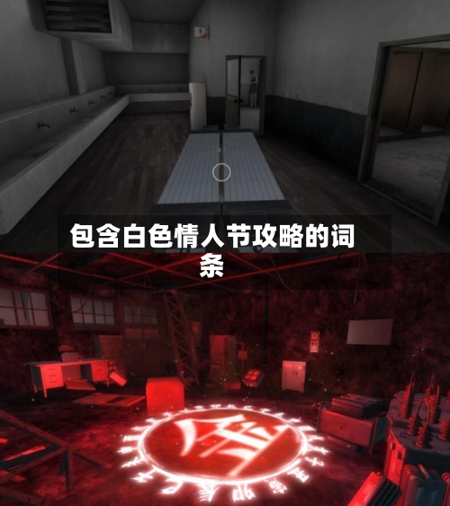 包含白色情人节攻略的词条-第2张图片